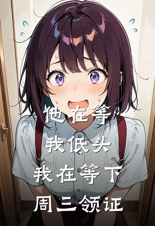 他在等我低头，我在等下周三领证