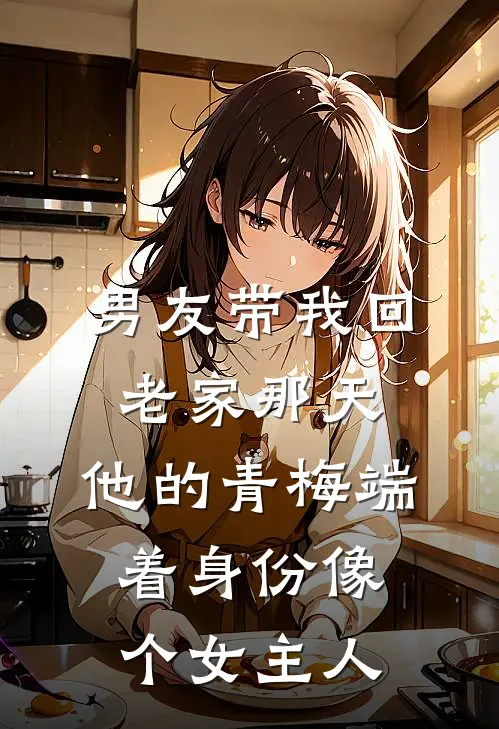 男友带我回老家那天，他的青梅端着身份像个女主人