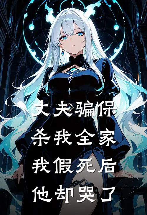 丈夫骗保杀我全家，我假死后他却哭了