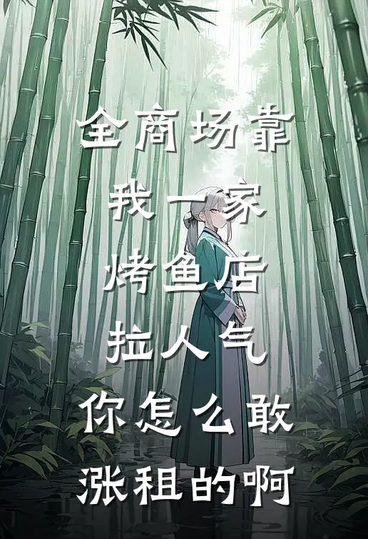 全商场靠我一家烤鱼店拉人气，你怎么敢涨租的啊