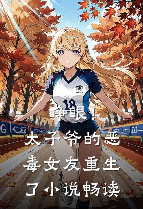 睁眼！太子爷的恶毒女友重生了小说畅读