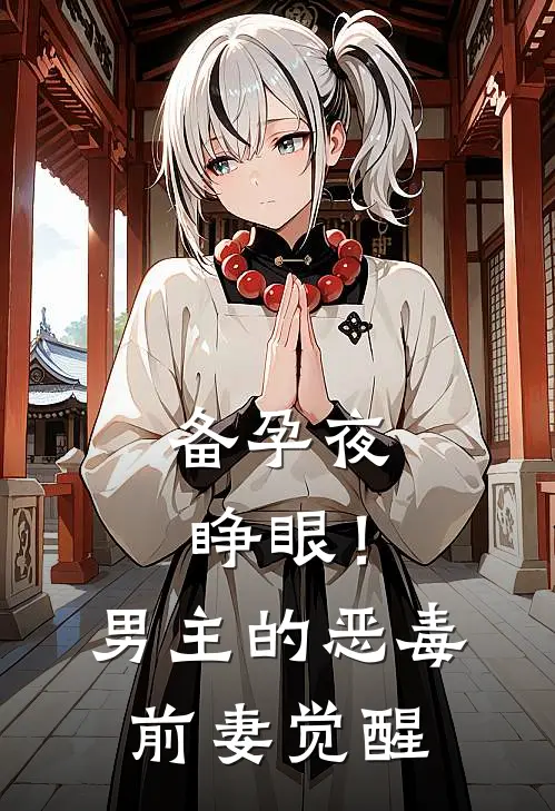 备孕夜睁眼！男主的恶毒前妻觉醒