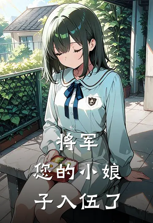 将军,您的小娘子入伍了