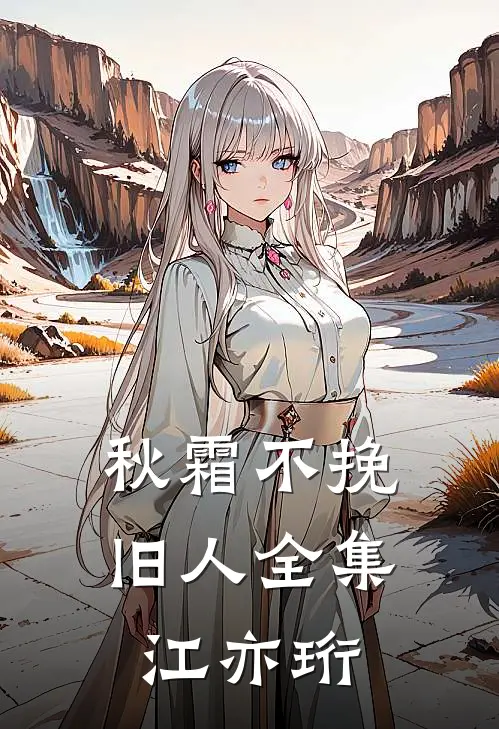 秋霜不挽旧人全集江亦珩