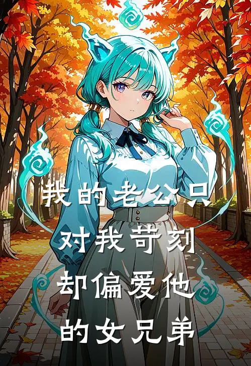我的老公只对我苛刻，却偏爱他的女兄弟