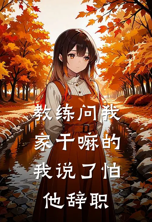 教练问我家干嘛的，我说了怕他辞职