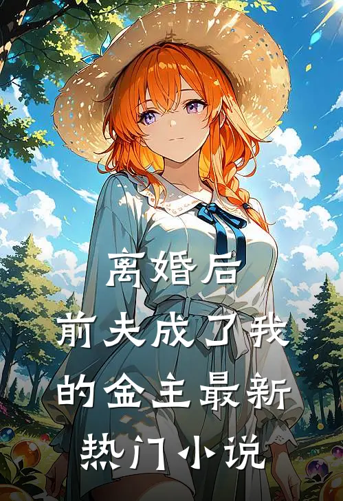 离婚后，前夫成了我的金主最新热门小说