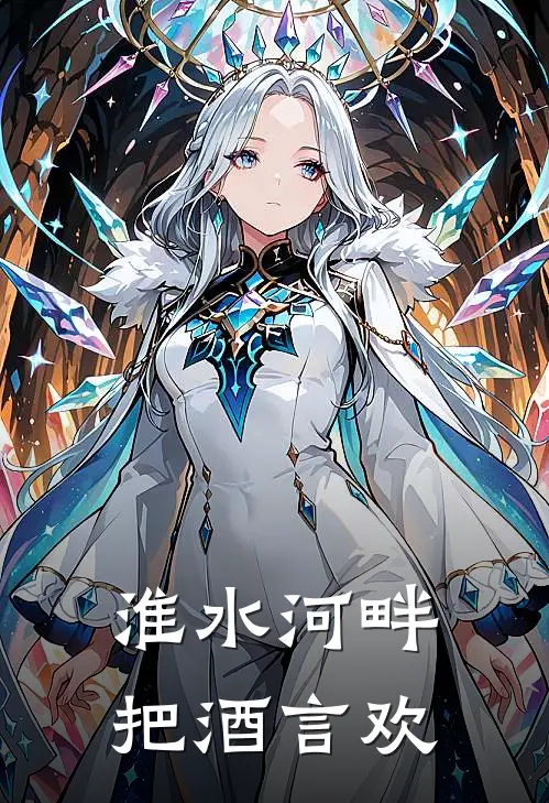 淮水河畔，把酒言欢
