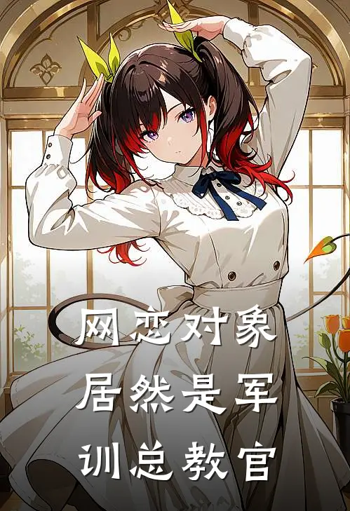 网恋对象居然是军训总教官