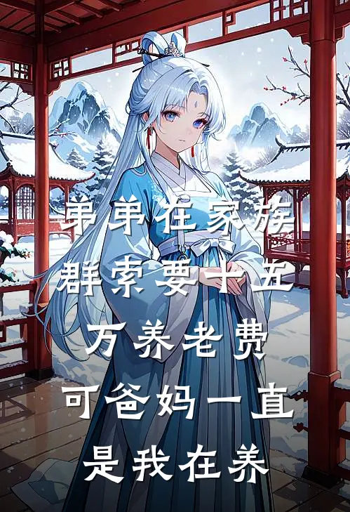 弟弟在家族群索要十五万养老费，可爸妈一直是我在养