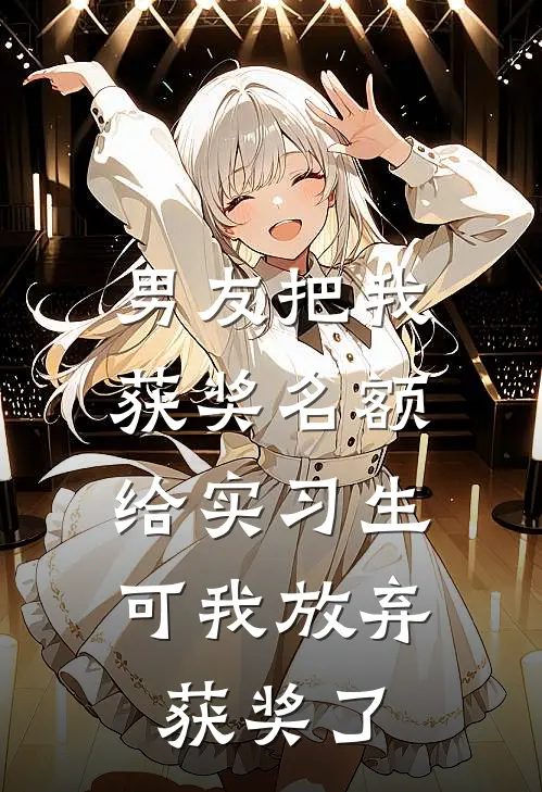 男友把我获奖名额给实习生，可我放弃获奖了