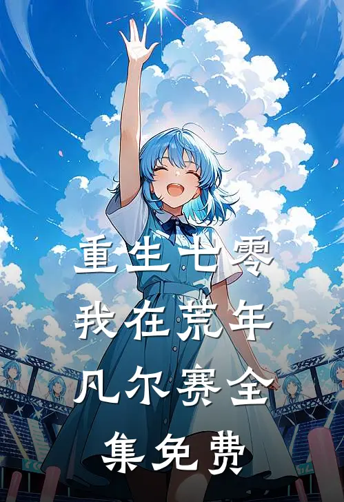 重生七零：我在荒年凡尔赛全集免费