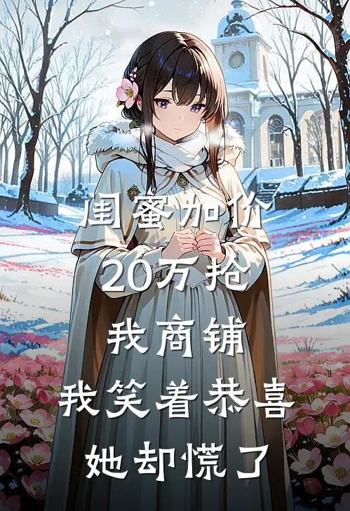 闺蜜加价20万抢我商铺，我笑着恭喜，她却慌了