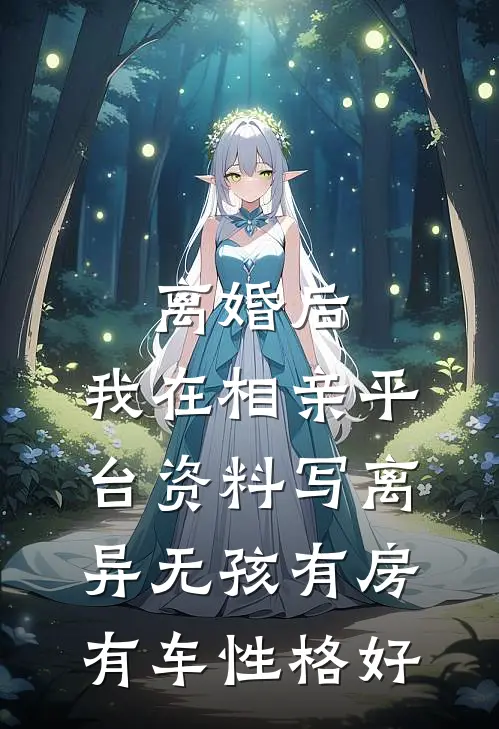离婚后，我在相亲平台资料写离异无孩有房有车性格好