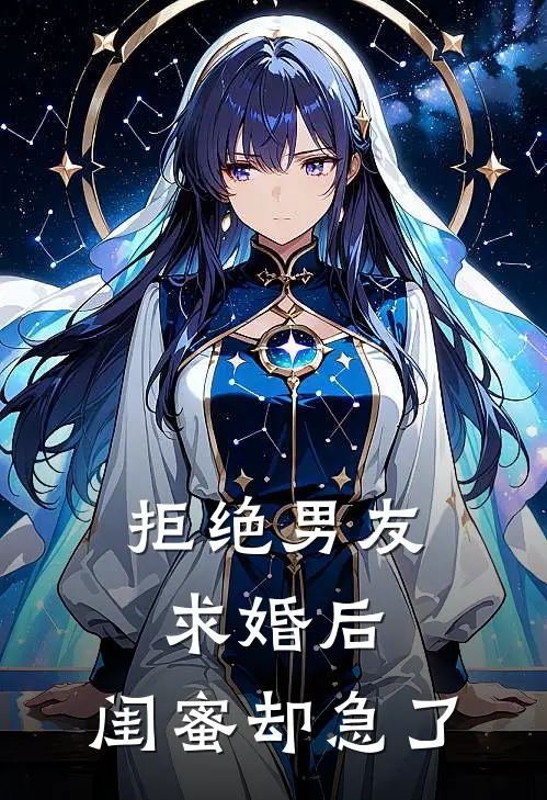 拒绝男友求婚后，闺蜜却急了