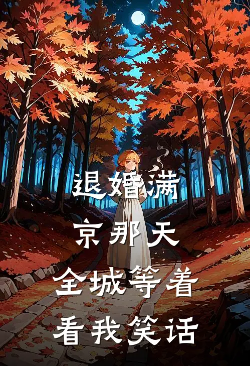 退婚满京那天，全城等着看我笑话