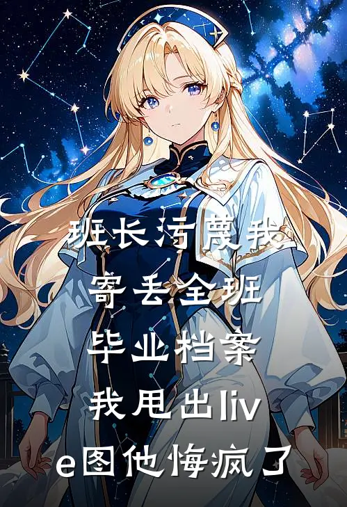 班长污蔑我寄丢全班毕业档案，我甩出live图他悔疯了