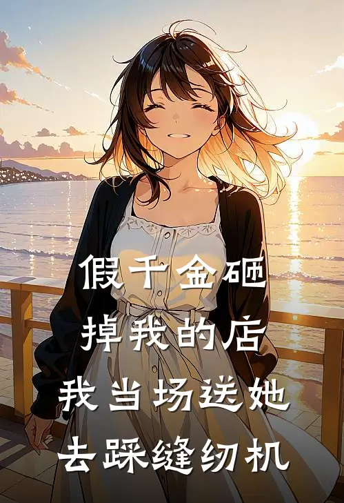 假千金砸掉我的店，我当场送她去踩缝纫机