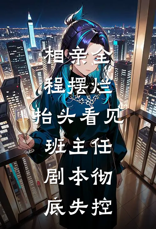 相亲全程摆烂，抬头看见班主任，剧本彻底失控