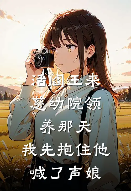 活阎王来慈幼院领养那天，我先抱住他喊了声娘