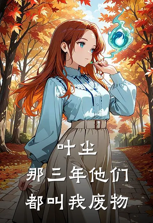 叶尘：那三年他们都叫我废物
