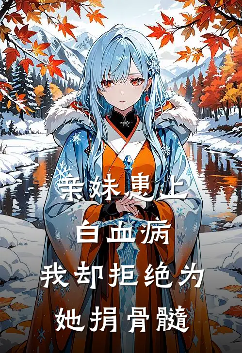 亲妹患上白血病，我却拒绝为她捐骨髓