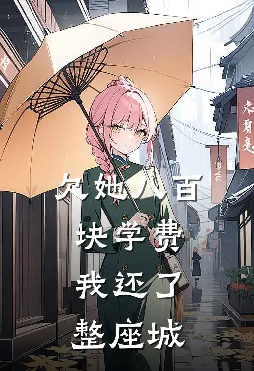 欠她八百块学费，我还了整座城