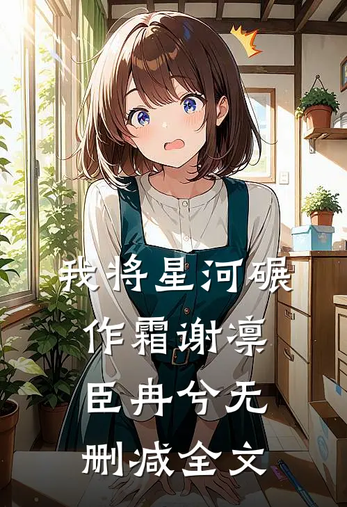 我将星河碾作霜谢凛臣冉兮无删减全文