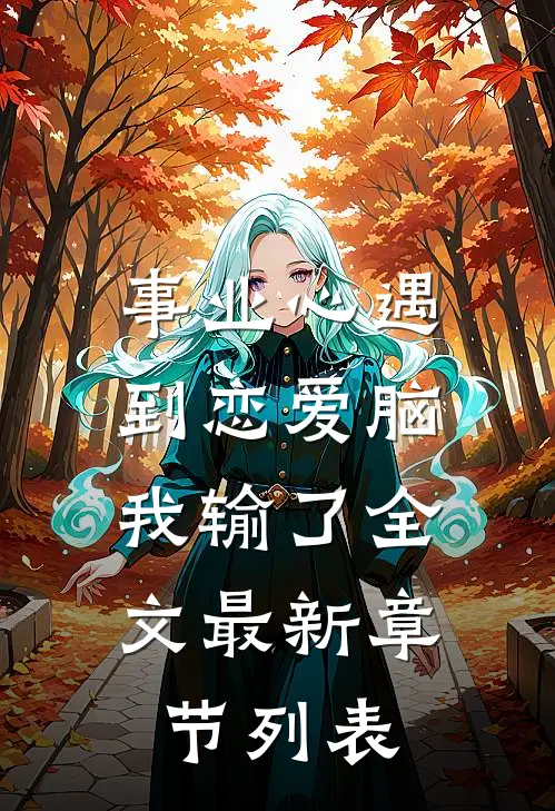 事业心遇到恋爱脑，我输了全文最新章节列表