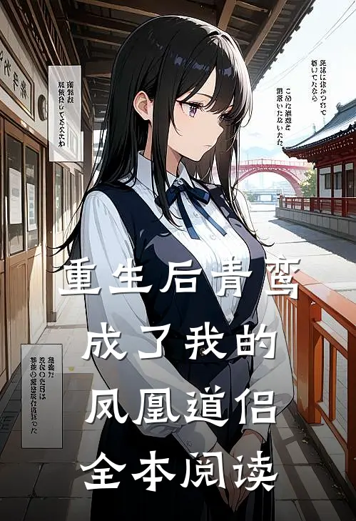 重生后青鸾成了我的凤凰道侣全本阅读