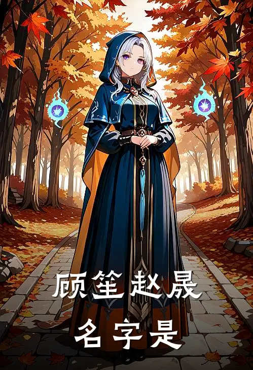顾笙赵晟名字是
