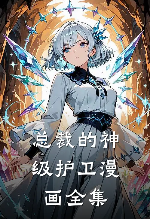 总裁的神级护卫漫画全集