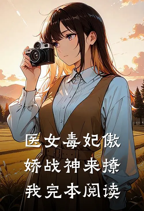 医女毒妃傲娇战神来撩我完本阅读