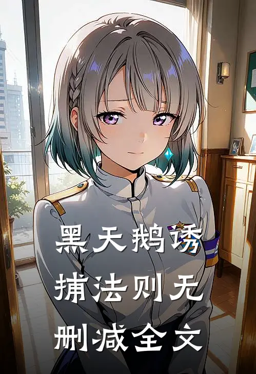 黑天鹅诱捕法则无删减全文