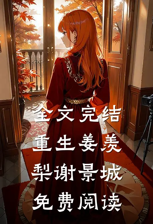 全文完结重生姜羡梨谢景城免费阅读