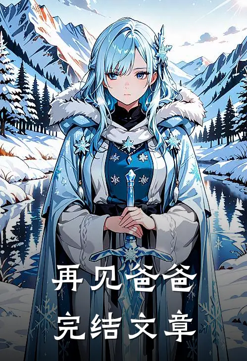 再见爸爸完结文章