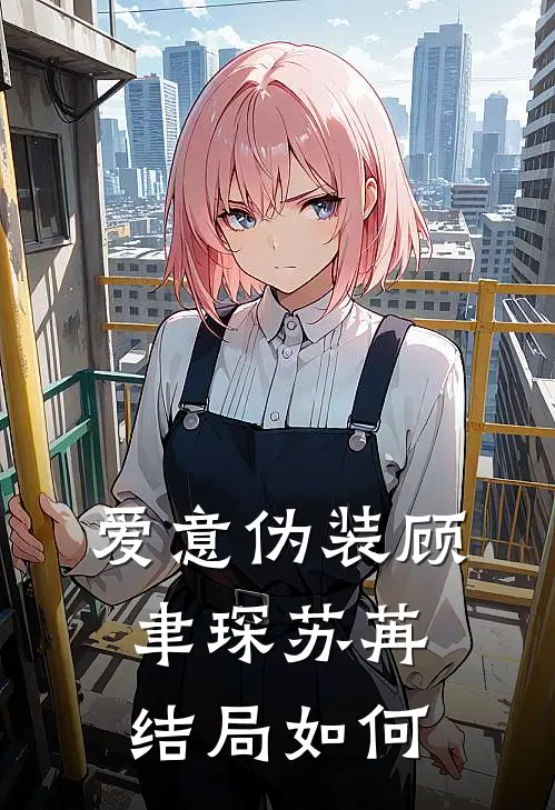 爱意伪装顾聿琛苏苒结局如何