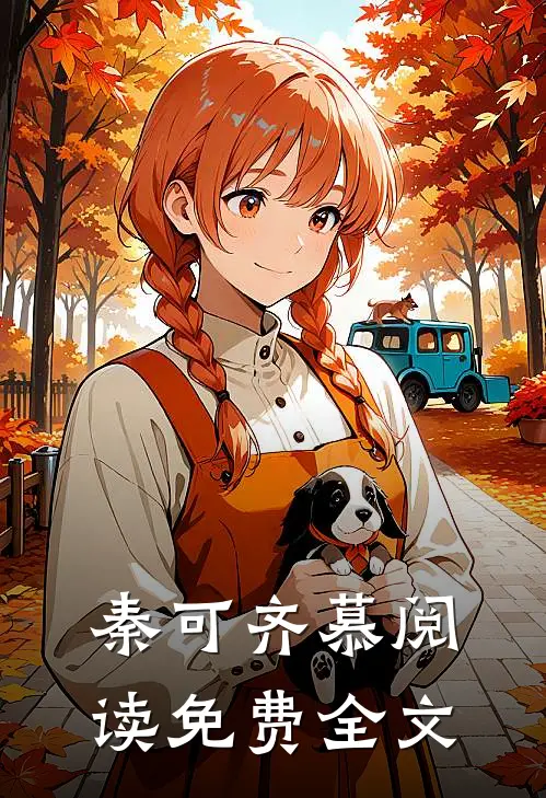 秦可齐慕阅读免费全文