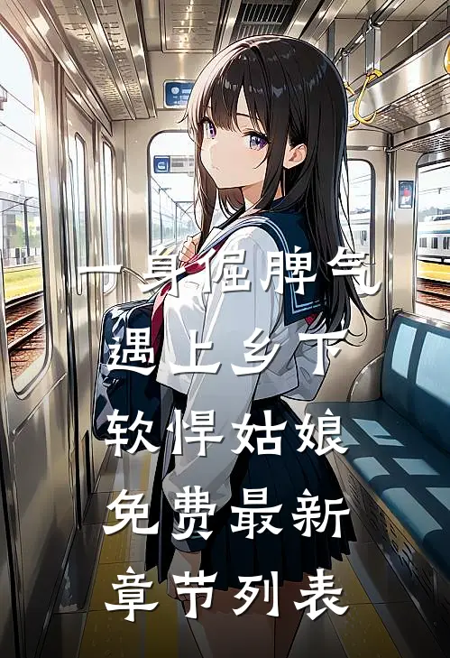 一身倔脾气，遇上乡下软悍姑娘免费最新章节列表