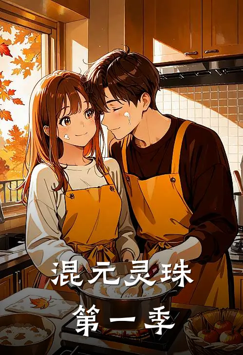 混元灵珠第一季