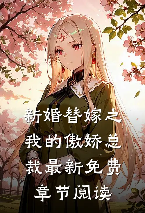 新婚替嫁之我的傲娇总裁最新免费章节阅读