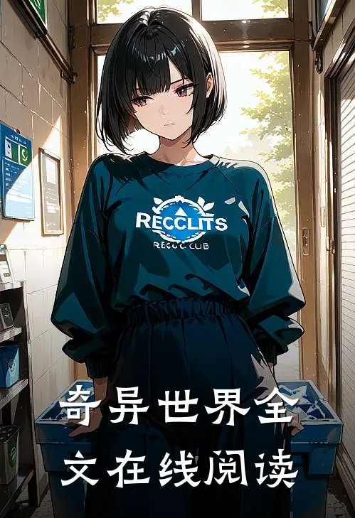 奇异世界全文在线阅读