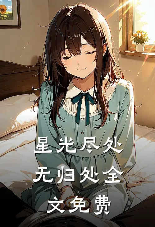 星光尽处无归处全文免费