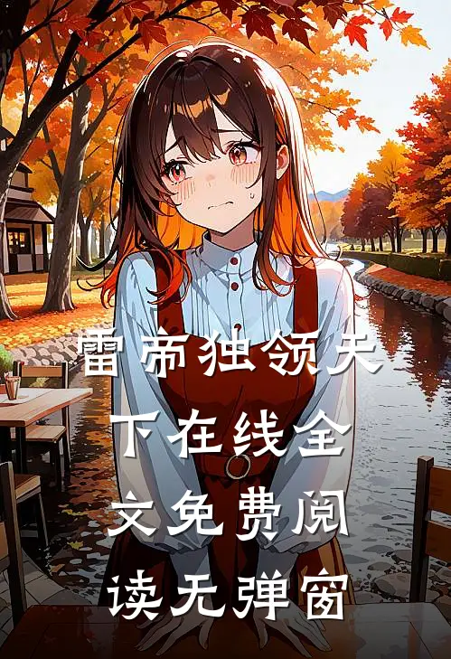 雷帝独领天下在线全文免费阅读无弹窗