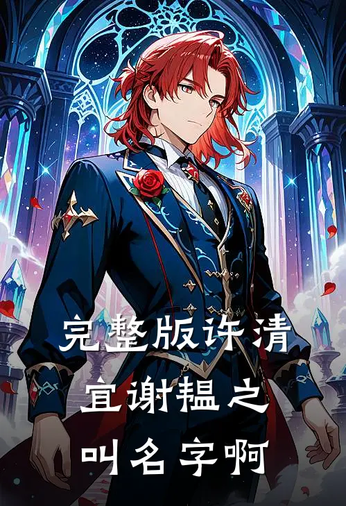 完整版许清宜谢韫之叫名字啊
