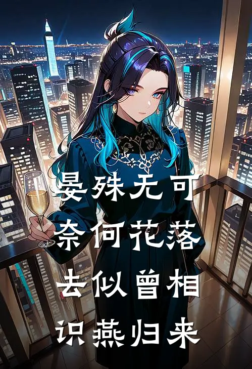 晏殊无可奈何花落去似曾相识燕归来