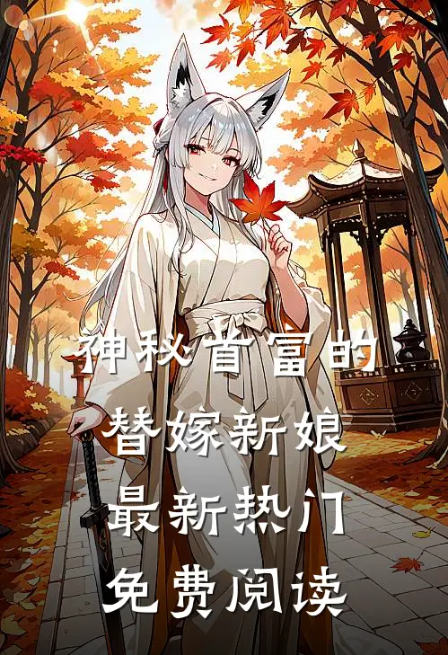 神秘首富的替嫁新娘最新热门免费阅读