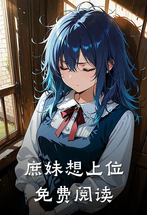 庶妹想上位免费阅读