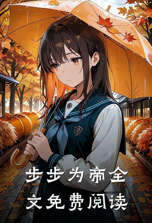 步步为帝全文免费阅读