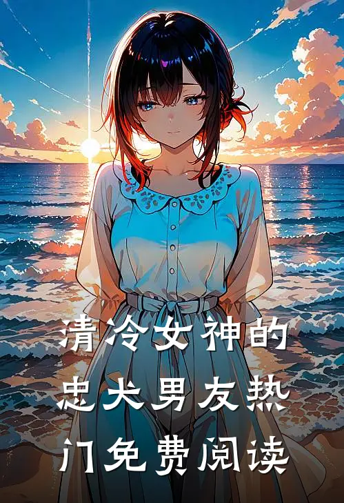 清冷女神的忠犬男友热门免费阅读